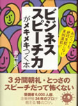 ビジネススピーチ力がメキメキつく本